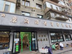 门面-清真磨沟沿老字号牛肉面(总店)