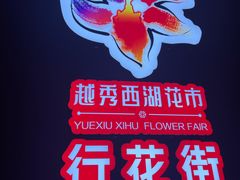 -越秀西湖花市(广州城市广场花卉店)