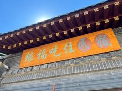 门面-缘福乡村铁锅炖民宿(八达岭店)