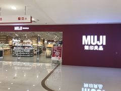 -MUJI无印良品(恒力MALL店)
