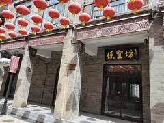 门面-鲜鱼口老字号美食街
