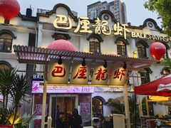 -巴厘龙虾·榜首油焖大虾(沙湖·花园店)