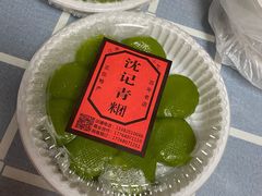 -沈记青团