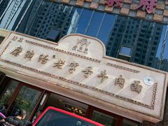 -磨沟沿老字号牛肉面·清真(金港城店)