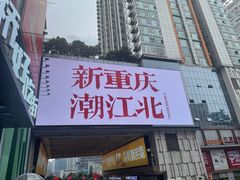 -观音桥步行街