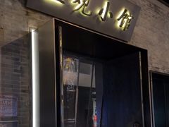 -止观小馆·辽河口渔家菜(王府井店)