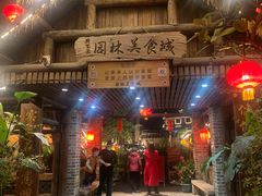 -园林美食城·本土农家菜(杨和镇店)