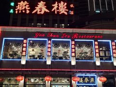 门面-燕春楼(海河华鼎店)