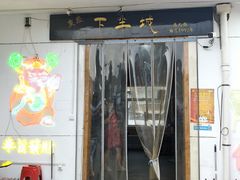-重庆下半城老火锅(糖酒公司店)