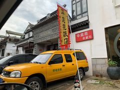 -华庭苑农家乐(旺山店)