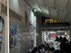 -沪西老弄堂面馆(定西路店)