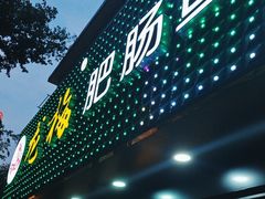 -龙梅肥肠鱼(明瓦廊店)
