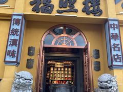 -福照楼汽锅鸡·云南菜(火车站锦江店)