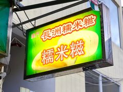 门面-澳门长洲糯米糍(柯打苏沙街店)