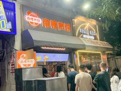 -南楼煎饼(滨江道店)