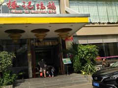 门面-椿记烧鹅(叠彩店)