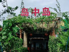 -岛中岛·海鲜大排档·万宁老字号(东澳店)