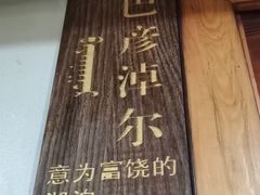 -草原塞蛮羊火锅城(港湾店)