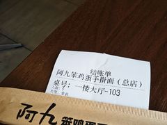 -阿九笨鸡蛋手擀面(总店)