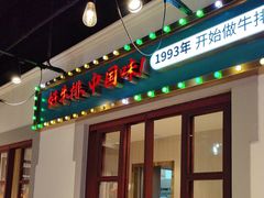 -豪享来(我格广场店)