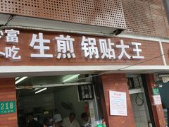 门面-黄阿姨锅贴大王(万航渡路店)
