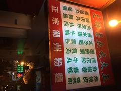 多种多样的食品-文辉墨鱼丸大王(铜锣湾渣甸街总店)