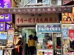 -清真李唯一优质肉丸糊辣汤