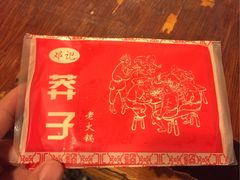 -邓莽子老火锅(鲁祖庙店)