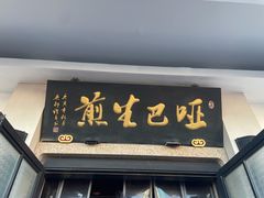 -哑巴生煎(临顿路店)