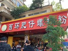 门面-西环肥仔螺蛳粉(总店)