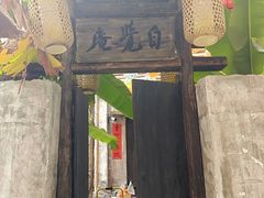 -東茅街茶馆