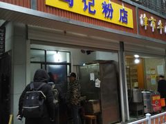 门面-马记粉店(五一东村店)