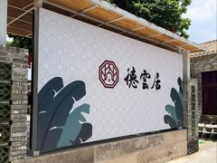 -德云居