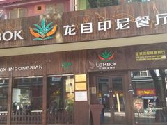 门面-大头虾越式风味餐厅(光明广场店)