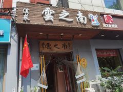 -云之南(八里庄店)