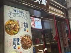 -寻裕记·现炒浇头面(人民广场店)