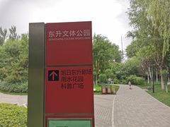 -东升文体公园