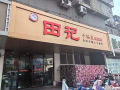 -田记餐馆(富国街店)