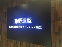 -藤野造型