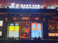 -素虎料理(前门店)