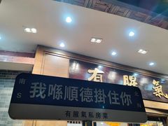 -有腥气私房菜·寻味顺德
