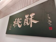 门面-泸溪河桃酥(欧尚店)