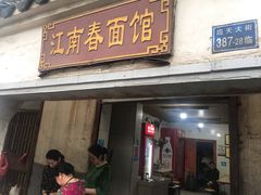 门面-泰顺江南春面馆