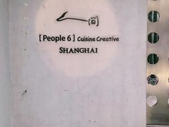 -穹六人间 people 6(岳阳路店)