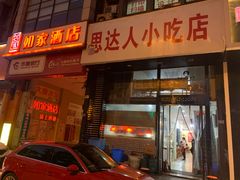 门面-十里铺铁板鱿鱼