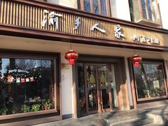 门面-渝乡人家(和平里店)