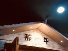 门面-乌镇那一年小院主题餐厅(甘泉西路店)
