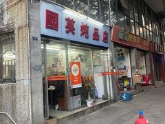 -国英炖品店(甲子路店)