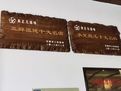 -笑来喜馄饨小笼工坊店(湖滨街店)