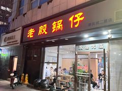 -老殷锅仔